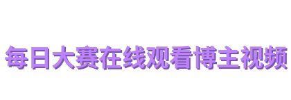 每日大赛在线观看博主视频